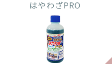 はやわざPRO
